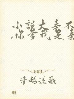 小说大秦不装了,你爹我是秦始皇