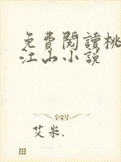 免费阅读桃花折江山小说