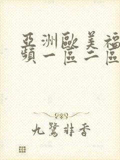 亚洲欧美福利视频一区二区