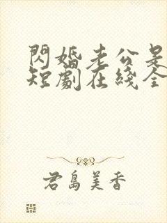 闪婚老公是总裁短剧在线全集