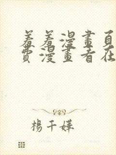 羞羞漫画页面免费漫画看在线看封面