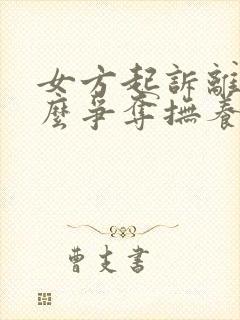 女方起诉离婚怎么争夺抚养权