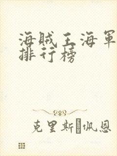 海贼王海军战力排行榜