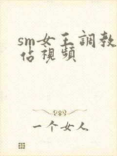 sm女王调教网站视频