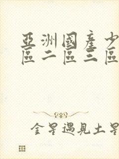 亚洲国产少妇一区二区三区四区