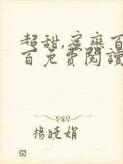 超甜,蜜恋百分百免费阅读