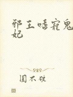 邪王嗜宠鬼医狂妃