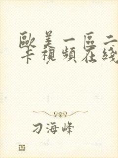 欧美一区二区不卡视频在线播放