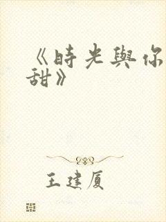 《时光与你都很甜》