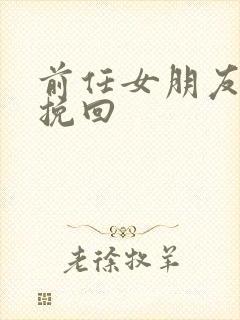 前任女朋友怎么挽回