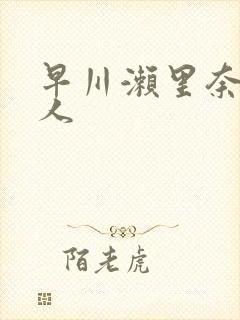 早川濑里奈与黑人