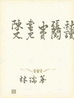 陈常山张秋燕全文免费阅读最新章节列表