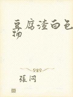 豆腐渣白色分泌物