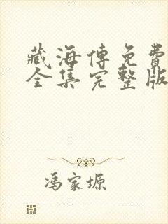 藏海传免费观看全集完整版第二季封面