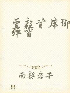 曾毅首席御医无弹窗