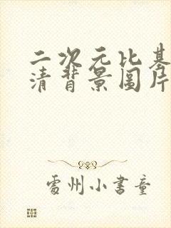 二次元比基尼高清背景图片