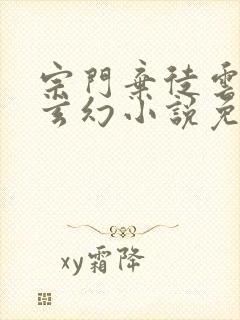 宗门弃徒云飞扬玄幻小说免费阅读