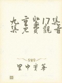 九重紫17集全集免费观看