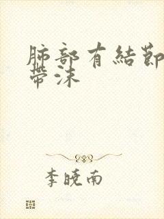 肺部有结节痰中带沫