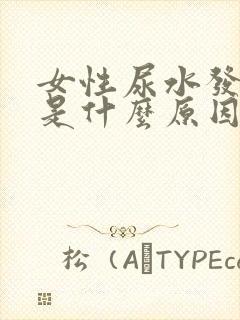 女性尿水发红色是什么原因