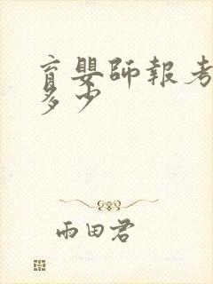 育婴师报考费用多少