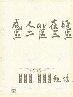 成人av在线一区二区三区