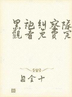 黑袍纠察队在线观看免费完整版