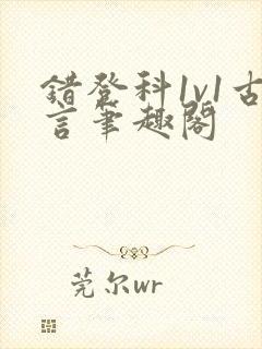 错登科1v1古言笔趣阁