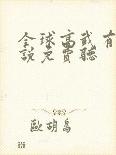 全球高武有声小说免费听