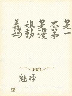 义姐是不是良妈妈动漫第一季免费观