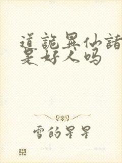 道诡异仙诸葛渊是好人吗