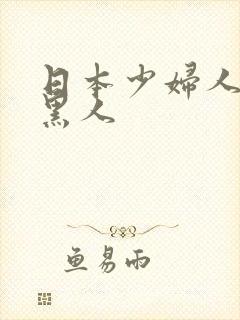 日本少妇人妻和黑人