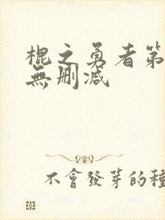 棍之勇者第一季无删减封面