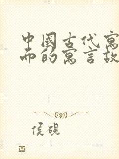 中国古代寓言里面的寓言故事