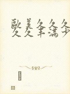 欧美久久久久久久久丰满少妇