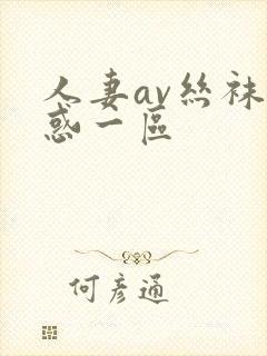 人妻av丝袜诱惑一区