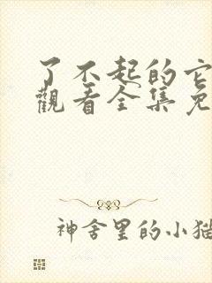 了不起的它在线观看全集免费播放