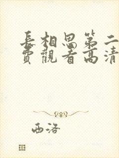 长相思第二季免费观看高清版全集