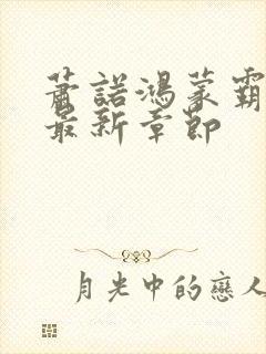 萧诺鸿蒙霸体诀最新章节