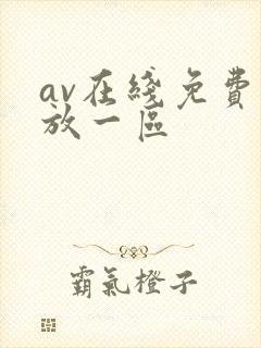 av在线免费播放一区