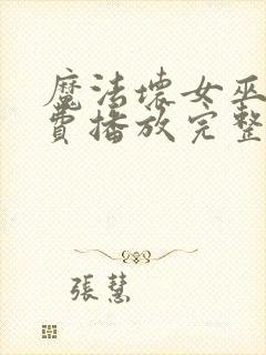 魔法坏女巫2免费播放完整版