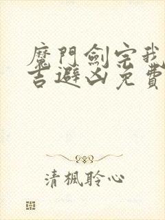 魔门剑宗我自趋吉避凶免费阅读