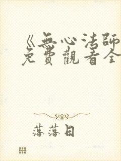 《无心法师4》免费观看全集