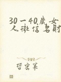 30一40岁女人微信名财运封面