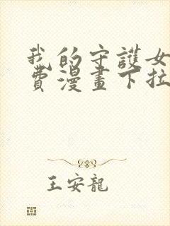 我的守护女友免费漫画下拉式漫画