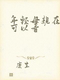 年轻母亲在哪里可以看