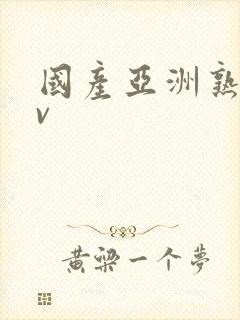 国产亚洲熟女av