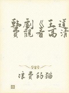 韩剧《王道》免费观看高清