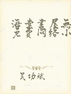 海棠书屋无弹窗免费网络小说阅读封面