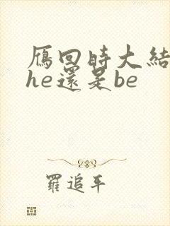 雁回时大结局是he还是be